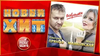 Новый Хит 2019 ★ ДМИТРИЙ ПРЯНОВ & МИРА МАЯКОВСКАЯ — ВОЗВРАЩАЙСЯ ★ НОВАЯ ПЕСНЯ ★ НОВЫЙ ХИТ ★