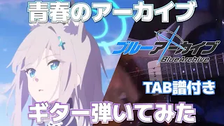 【TAB譜付き】ブルアカアニメOP「青春のアーカイブ」を弾いてみた#ブルアカ