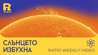 Слънцето избухна [Ratio Weekly с Никола Кереков]