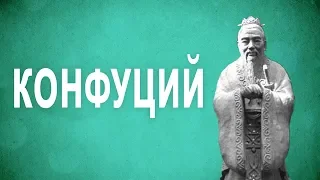 ФИЛОСОФИЯ – Конфуций [The School of Life]