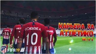 ВНЕЗАПНЫЙ ХЕТ-ТРИК #11 • КАРЬЕРА ЗА АТЛЕТИКО В FIFA 19