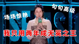 📞鸟鸟：文本之神！呼兰用五年夺冠，我只用两年拿无冕之王！《脱口秀大会S5 Rock & Roast》