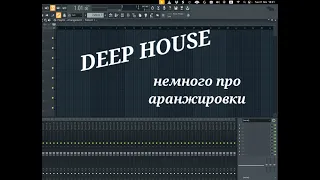 DEEP HOUSE аранжировка в FL STUDIO. Almare&DVO Double Fantasy разбор сессии