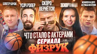 Сериал ФИЗРУК - ЧТО СТАЛО С АКТЕРАМИ? Продолжение, похудение и смерть!