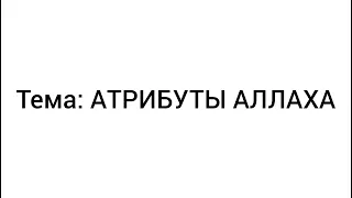 14. про АТРИБУТЫ АЛЛАХА | Нуния Имама Аль-Къахтани |Башир Ортабаев