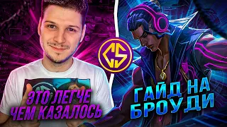 НОВЫЙ РЕКОРД! МЕТА! БРОУДИ ГАЙД ЛАСТ КАТКА РОЗЫГРЫШ ЧЕЛЛЕНДЖ MOBILE LEGENDS ЧИЛСТРИМ