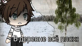 ¦Страшилка¦ Gacha Life ¡В деревне всё плохо! Ч. О.