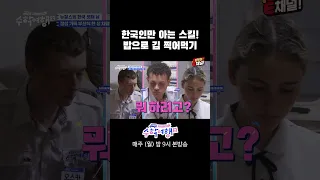 🎒젓가락질 서툰 외국인 친구에게 알려주면 유용한 팁 | E채널 [방과 후 코리아:수학여행2] #shorts