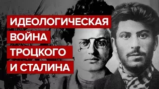 Идеологическая война Троцкого и Сталина