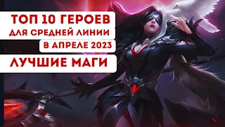 ТОП 10 МАГОВ для игры НА СРЕДНЕЙ ЛИНИ в Апреле 2023 / По официальной статистике Mobile legends