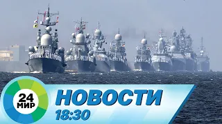 Новости 18:30 от 30.07.2023