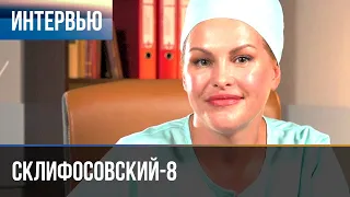 ▶️ Склифосовский 8 сезон - Интервью с Евгенией Лютой