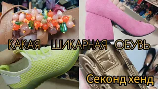 КАК Я УДАЧНО ЗАШЛА 😁 ШИ КАРНАЯ ОБУВЬ ЗА КОПЕЙКИ😁 СЕКОНД ХЕНД гуляем покупаем