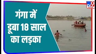 Kanpur के गंगा नदी में डूबा 18 साल का लड़का, ढूंढने की तलाश जारी