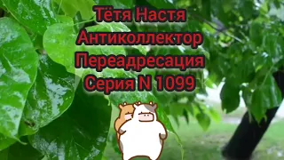 Тётя Настя. Серия N1099. Антиколлекторы. Диалоги с коллекторами. Банками. МФО