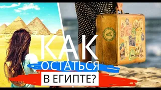 КАК ОСТАТЬСЯ В ЕГИПТЕ БОЛЬШЕ, ЧЕМ НА ГОД? 🇪🇬 كيفية البقاء في مصر لأكثر من عام?