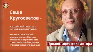 Презентация книг Саши Кругосветова