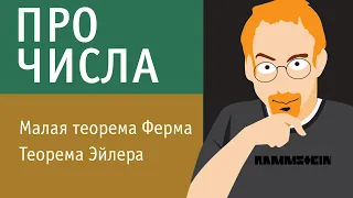 Малая теорема Ферма, теорема Эйлера (обобщенная теорема Ферма)