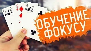 ПРОЩЕ ЭТОГО ФОКУСА С КАРТАМИ ТЫ И НЕ ВИДЕЛ / ОБУЧЕНИЕ