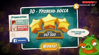 Angry birds 2. Как пройти уровни с боссом! Level 5-30.