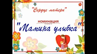 Конкурс "Сердце матери" , номинация "Мамина улыбка"