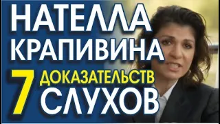 НАТЕЛЛА КРАПИВИНА СКРЫВАЕТ ПРАВДУ. СИГНАЛЫ ТЕЛА, АНАЛИЗ