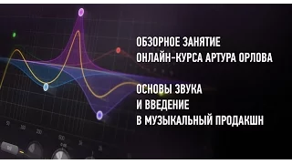 Основы звука и введение в музыкальный продакшн  Артур Орлов