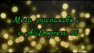 Мега распаковка посылок с Aliexpress ЧАСТЬ 55