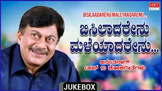 Bisilaadrenu  Maleyadarenu | Anantha Nag Sad Songs Top 10 Kannada Songs Jukebox