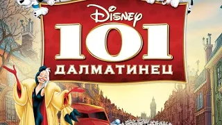 101 далматинец🐺1961/ |на русском| (Смотреть полный мультфильм)
