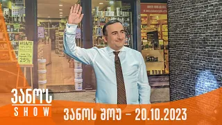 ვანოს შოუ | 20.10.2023  (სრული)