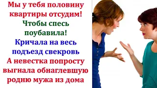 Мы приедем на неделю, заявила свекровь. Невестка предупредила! Приехать можно, а жить в квартире нет