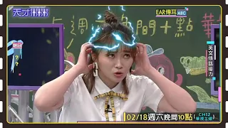 文綺真的是黑洞般的存在...│天才衝衝衝預告EP852│2023.02.18