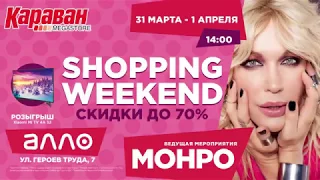 Shopping Weekend в ТРЦ Караван. Скидки до 70%