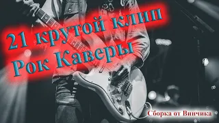 КЛИПЫ КРУТЕЙШИХ РОК КАВЕРОВ 💣💣💣💣ПЕРЕПЕЛИ ОРИГИНАЛ 💥💥💥💥💥💥 СБОРНИК ОТ ВИНЧИКА РУССКИЙ РОК СБОРКА