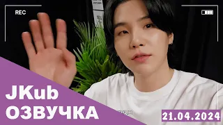 [ОЗВУЧКА BTS JKUB] SUGA Agust D ‘D-DAY GOOD DAY’ - BTS 21.04.2024