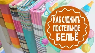 Как сложить постельное белье. Способ "Конверт"