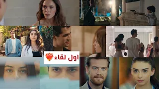 اول لقاء في المسلسلات التركية❤️‍🔥🥰😄 Aşıkların ilk karşılaşması