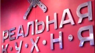 Реальная кухня  Выпуск 26  16 06 2014