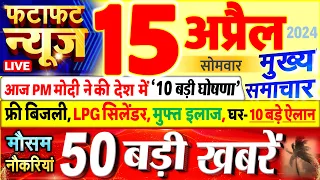 Today Breaking News ! आज 15 अप्रैल 2024 के मुख्य समाचार बड़ी खबरें, PM Modi, UP, Bihar, Delhi, SBI