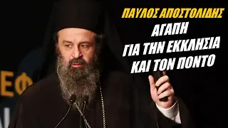 Παύλος Αποστολίδης! Ο μητροπολίτης Δράμας που προώθησε τον Ποντιακό Πολιτισμό