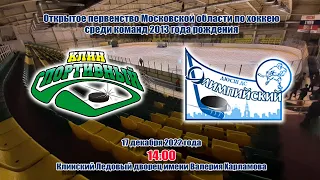 ПМО. Клин Спортивный - Олимпийский | 2013 г.р. | 17.12.2022 14:00