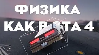 Перенес физику из GTA 4 в GTA 5!