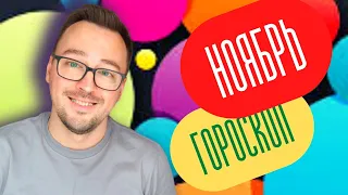 ПОЛНЫЙ🔥ГОРОСКОП НОЯБРЬ🔅ОВЕН ТЕЛЕЦ БЛИЗНЕЦЫ РАК ЛЕВА ДЕВА ВЕСЫ СКОРПИОН СТРЕЛЕЦ КОЗЕРОГ ВОДОЛЕЙ РЫБЫ