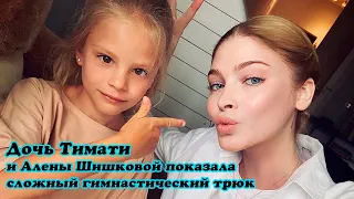 Дочь Тимати и Алены Шишковой показала сложный гимнастический трюк