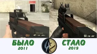 2011-2019 что же изменилось  в CS:GO???