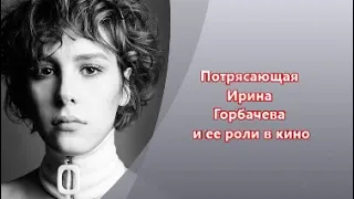 Ирина Горбачева| Ее роли в кино