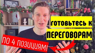 Подготовка к переговорам по 4 позициям. Техника убеждения и влияния