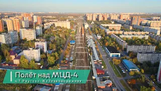 Полёт над МЦД-4 ч.7 Реутово - Железнодорожная (октябрь 2022г.).
