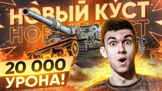 ПОПАЛ В КОМАНДУ С ЛУЧШИМ ЛТ-ВОДОМ В ИГРЕ - 20.000 НАСВЕТА на ПРОХОРОВКЕ!